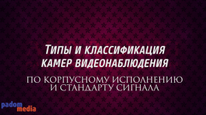 Типы и классификация камер видеонаблюдения
